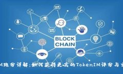 TokenIM跑分详解：如何获得更高的TokenIM评分与交易