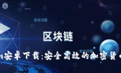   Tokenim安卓下载：安全高效的加密货币管理工具