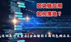 买钱包送的是什么货币？全面解析不同钱包赠品