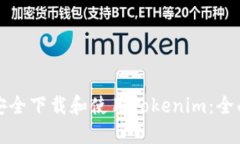 如何安全下载和使用Tokenim：全面指南