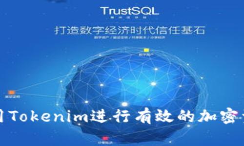 如何利用Tokenim进行有效的加密资产追踪