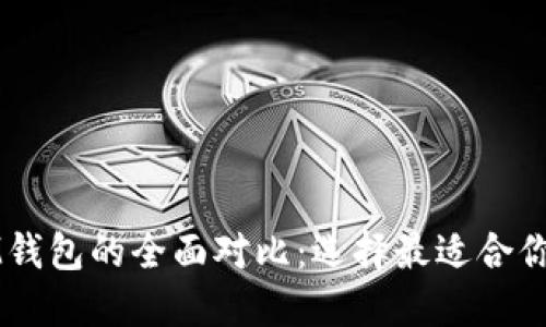 比特派钱包与IM钱包的全面对比：选择最适合你的数字货币钱包