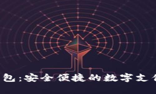 K宝电子钱包：安全便捷的数字支付解决方案