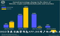2023年最佳数字钱包APP：iOS用户的必备工具