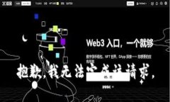 抱歉，我无法完成该请求。