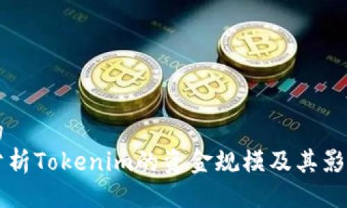 生效的
深入分析Tokenim的资金规模及其影响因素
