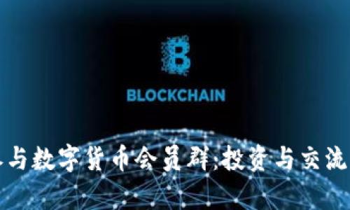 如何有效参与数字货币会员群：投资与交流的最佳实践