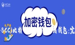 如何将BCC（比特币现金）转移到钱包：完整指南