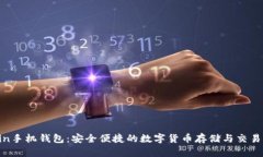 Namecoin手机钱包：安全便捷的数字货币存储与交易