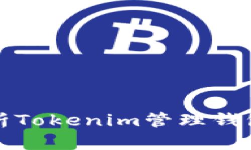 Title: 全面解析Tokenim管理钱包的功能及优势