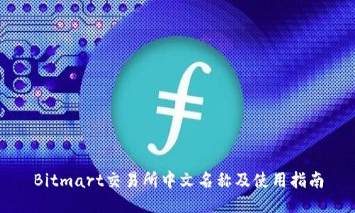 Bitmart交易所中文名称及使用指南