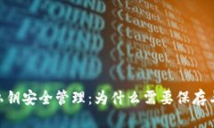 TokenIM私钥安全管理：为什么需要保存与如何存储