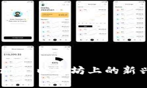深入解析Tokenim：以太坊上的新兴数字资产平台