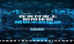 如何将火币网的数字资产转移到瑞波币钱包？详