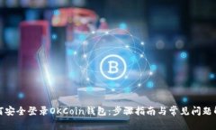如何安全登录OKCoin钱包：步骤指南与常见问题解