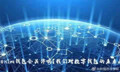 Tokenim钱包会关停吗？我们对数字钱包的未来展望