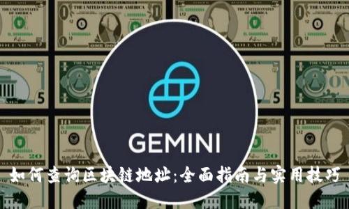 如何查询区块链地址：全面指南与实用技巧