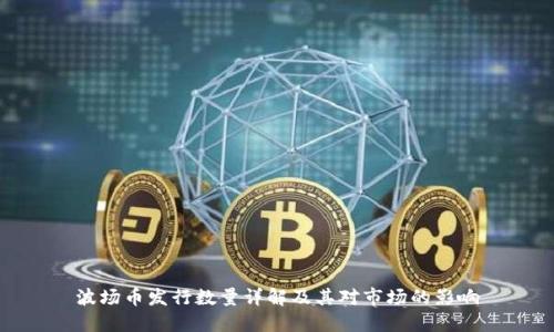波场币发行数量详解及其对市场的影响