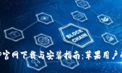 比特派APP官网下载与安装指南：苹果用户的全面