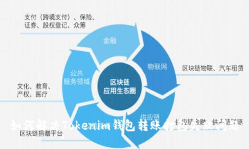 如何解决Tokenim钱包转账打包失败问题
