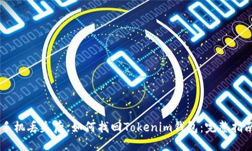 手机丢失后，如何找回Tokenim钱包：完整指南