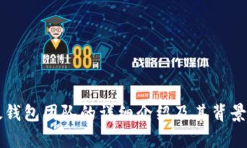 比太钱包团队的详细介绍及其背景解析