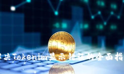 解决Tokenim显示错误的全面指南