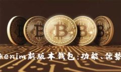 全面解析Tokenim新版本钱包：功能、优势与用户体
