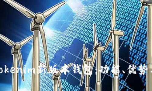 全面解析Tokenim新版本钱包：功能、优势与用户体验