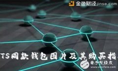 BTS同款钱包图片及其购买指南