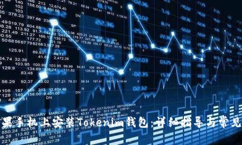如何在苹果手机上安装Tokenim钱包：详细指导与常见问题解答
