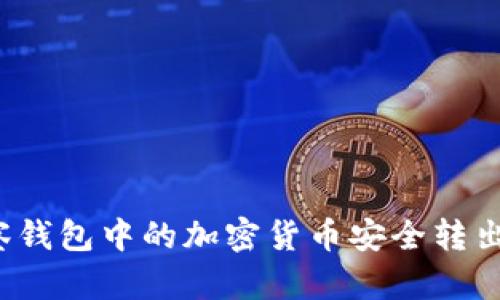 如何将观察钱包中的加密货币安全转出？详尽指南
