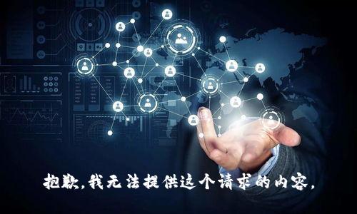 抱歉，我无法提供这个请求的内容。