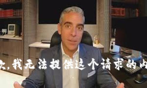 抱歉，我无法提供这个请求的内容。