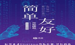 如何查看Ethereum钱包余额：详细指南