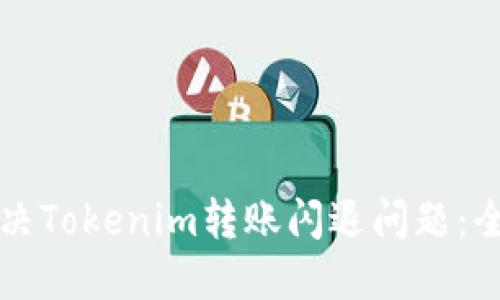 如何解决Tokenim转账闪退问题：全面指南