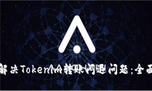 如何解决Tokenim转账闪退问题：全面指南