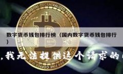 抱歉，我无法提供这个请求的内容。
