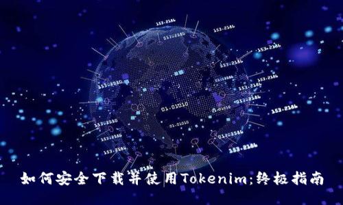 如何安全下载并使用Tokenim：终极指南