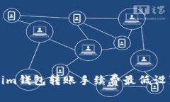 Tokenim钱包转账手续费最低设置指南