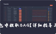 如何在火币钱包中提取BAG？详细指导与常见问题