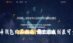 硬件比特币钱包购买指南：哪里能找到最可靠的