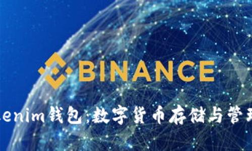 深入探索Tokenim钱包：数字货币存储与管理的全面指南