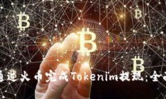 如何通过火币完成Tokenim提现：全面指南
