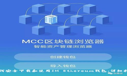 如何安全下载和使用IM Ethereum钱包：详细指南