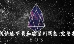 如何快速下载和安装Pi钱包：完整指南