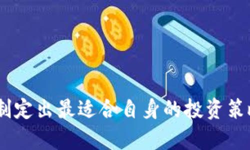   如何利用Tokenim观察他人钱包，提升自己的投资决策能力 /   
 guanjianci Tokenim, 钱包观察, 加密货币投资, 投资决策 /guanjianci 

在加密货币的投资世界中，信息的获取和判断能力至关重要。Tokenim作为一种创新的工具，允许用户观察他人的加密钱包，这为投资者提供了许多有价值的洞见和信息。通过观察他人钱包中的持币情况、交易行为和投资趋势，用户能够更好地定位市场机会，从而制定更为明智的投资决策。本文将详细介绍如何使用Tokenim观察他人钱包、其带来的好处以及相关的策略。

一、Tokenim简介
Tokenim是一个专注于加密资产分析平台，提供用户交易、钱包和资产管理服务。与传统的投资工具相比，Tokenim将更加侧重于区块链技术的应用，通过实时数据分析，帮助加密市场的动态。通过Tokenim，用户可以查看公链上每个地址的持币情况，分析交易历史，评估资产流动性。

二、观察他人钱包的作用
观察他人钱包能够帮助投资者洞悉市场趋势，从而规避潜在风险，提高投资成功率。以下是观察他人钱包的几个主要作用：
1. **捕捉市场趋势**：通过分析知名投资者或大型机构的持币情况，可以了解哪些资产更受欢迎，从而帮助你决定投资方向。
2. **风险管理**：观察某一地址的交易频率和持有的币种，可以预先识别潜在的风险源，避免参与高风险操作。
3. **交易策略**：分析竞争对手的交易模式，制定更具针对性的交易策略。例如，当发现某个钱包频繁购买某种币种时，考虑是否要跟进。
4. **社区互动**：了解他人投资封闭社区中的动向，完善自己的投资信息网，保持与重要角色的信息交流。

三、如何使用Tokenim观察他人钱包
使用Tokenim观察他人钱包的过程相对简单，可以通过几个基本步骤来完成：
1. **注册并登录**：确保在Tokenim平台注册账户并登录，设置个人信息以便于分析。
2. **查找钱包地址**：确定你想要观察的钱包地址，可以是你关注的投资者或者机构。
3. **数据分析**：在Tokenim提供的分析工具中输入钱包地址，获取该地址的交易历史、持币种类及其数量。
4. **实时监控**：使用Tokenim的监控功能，按设置条件对该钱包进行实时监控，并及时获取通知。

四、总结Tokenim的优势
Tokenim在加密投资市场中相较于其余工具有以下优势：
1. **实时数据更新**：Tokenim提供的实时数据让用户时刻保持对市场的高度敏感。
2. **深层次数据分析**：不仅简单显示数据，还深层解析钱包的交易历史，给出趋势分析。
3. **用户友好的界面**：其直观的操作界面适合各种水平的用户，使得数据分析变得更加方便。
4. **社区功能**：在社区中与其他用户进行互动，有助于集思广益，提升个人投资能力。

五、可能相关的问题

问题一：如何选择观察哪些钱包？
在使用Tokenim观察钱包时，选择观察目标是至关重要的。以下是几种建议：
1. **知名投资者**：观察已知的加密货币投资者或专家的交易行为，通常能给出市场的真实反应。如果特定投资者开始大量购买某个代币，可能预示着该代币即将上涨。
2. **大户与机构钱包**：大型机构和投资公司往往有更强的市场预测能力，它们的持仓变动可能引领市场动向。
3. **特定社区活跃用户**：在特定的加密货币社区中活跃用户的钱包观察可能会反映出社区对某些项目的信心。
4. **资金流动性高的交易者**：观察那些交易频繁的钱包，能够发现短期内的价格波动和投资机会。

问题二：观察他人钱包如何分析持币情况？
针对观察到的钱包，分析其持币情况主要可以通过以下几个步骤：
1. **持币种类**：先确定钱包中的所有币种，了解这些币种在市场上的表现。
2. **价格变动趋势**：结合币种的历史价格变化，判断该钱包对这些币种的长期看法，如是否高频交易或者寻求阿尔法。
3. **交易历史**：分析交易的买入和卖出情况，找出该钱包在特定币种上的交易逻辑。
4. **波动性分析**：观察该钱包资金的波动性，判断其是否在尝试高频套利或长期投资。

问题三：观察他人钱包时需要注意哪些风险？
观察他人钱包虽然能为投资决策提供帮助，但也存在一定的风险：
1. **失去投资独立性**：过度依赖他人钱包的走势可能导致忽视自身的投资原则，失去判断力。
2. **误导性信息**：有些钱包可能并不代表真实的投资意图或存在类似洗钱的行为，对外界表现出的信息是经过操纵的。
3. **市场行为的随机性**：即使观察到的钱包出现了大量的买入行为，市场并不一定按照预期反应，因此需要结合更广泛的信息和分析。
4. **隐私问题**：观察他人钱包的过程中，需注意合法性和隐私性的边界，不应侵犯他人的权益。

问题四：观察他人钱包后，如何制定自己的投资策略？
制定自己的投资策略是加密货币投资中的一部分，观察他人钱包是建立此策略的步骤之一：
1. **设定投资目标**：首先明确自己的投资目标，如短期投机、长期持有或特定项目的支持。
2. **结合钱包数据**：利用观察到的其他钱包数据，判断具体的币种是否值得投资，结合自己的资产配置进行合理分配。
3. **进行风险评估**：根据所持币种的历史波动，评估是否接受相应的风险，制定出止损和止盈策略。
4. **动态调整**：观察期间随时根据市场变化和其他钱包的动作，动态自己的投资策略。

总之，通过Tokenim观察他人钱包可以极大提高投资决策的准确性。不过，在利用这些信息的同时，投资者必须保持独立思考与理性判断，结合自己的投资背景与市场动态，制定出最适合自身的投资策略。只有这样，才能在瞬息万变的加密货币市场中更好地生存与发展。