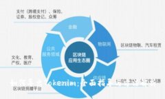 如何导出Tokenim：全面指导与方法解析
