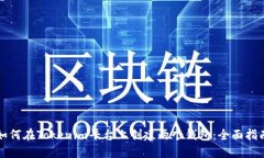 如何在Tokenim平台上创建两个钱包：全面指南
