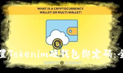 如何重置Tokenim硬钱包绑定码：全面指南
